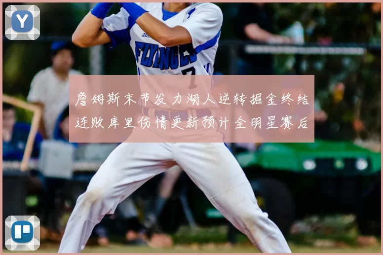 詹姆斯末节发力湖人逆转掘金终结连败库里伤情更新预计全明星赛后复出