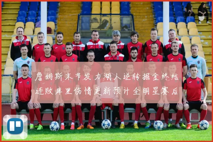 詹姆斯末节发力湖人逆转掘金终结连败库里伤情更新预计全明星赛后复出