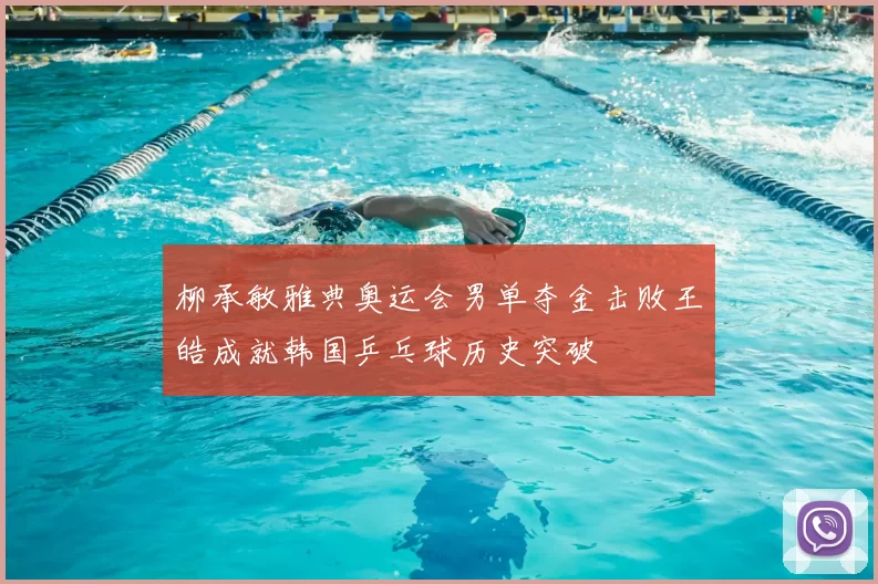 柳承敏雅典奥运会男单夺金击败王皓成就韩国乒乓球历史突破