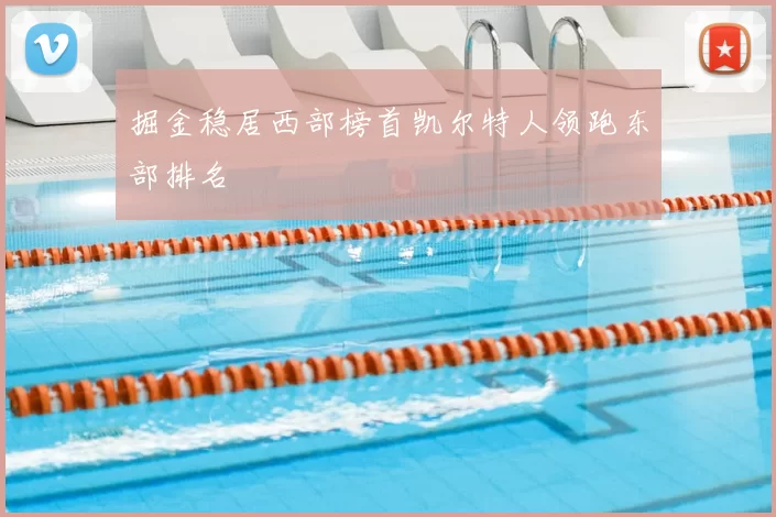 掘金稳居西部榜首凯尔特人领跑东部排名