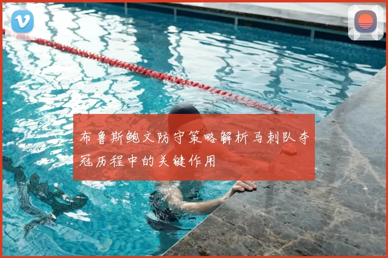 布鲁斯鲍文防守策略解析马刺队夺冠历程中的关键作用