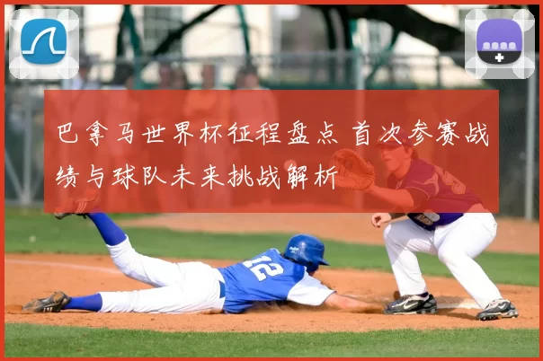 巴拿马世界杯征程盘点 首次参赛战绩与球队未来挑战解析