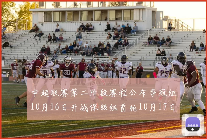 中超联赛第二阶段赛程公布争冠组10月16日开战保级组首轮10月17日开启