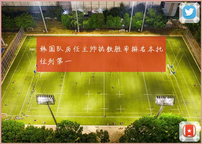 韩国队历任主帅执教胜率排名本托位列第一