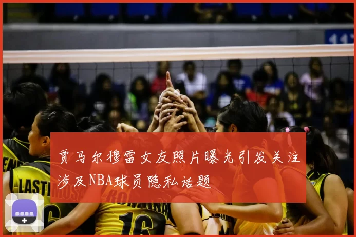 贾马尔穆雷女友照片曝光引发关注涉及NBA球员隐私话题
