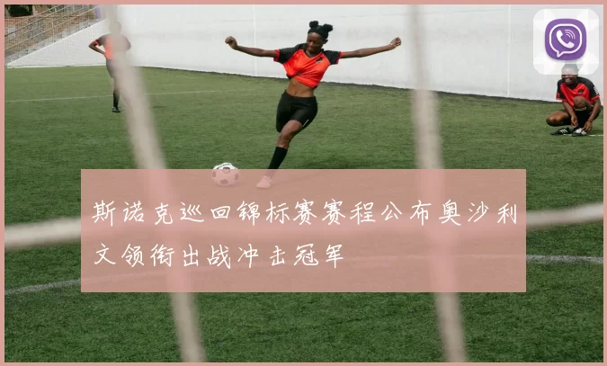 斯诺克巡回锦标赛赛程公布奥沙利文领衔出战冲击冠军