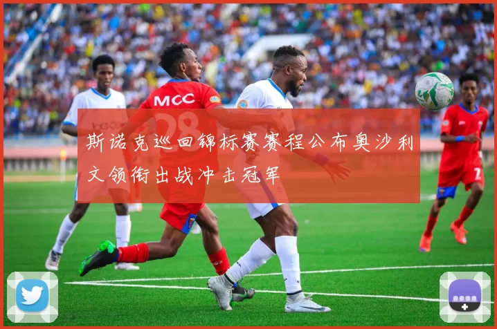 斯诺克巡回锦标赛赛程公布奥沙利文领衔出战冲击冠军