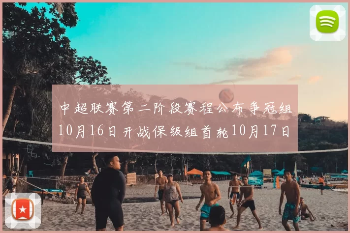 中超联赛第二阶段赛程公布争冠组10月16日开战保级组首轮10月17日开启