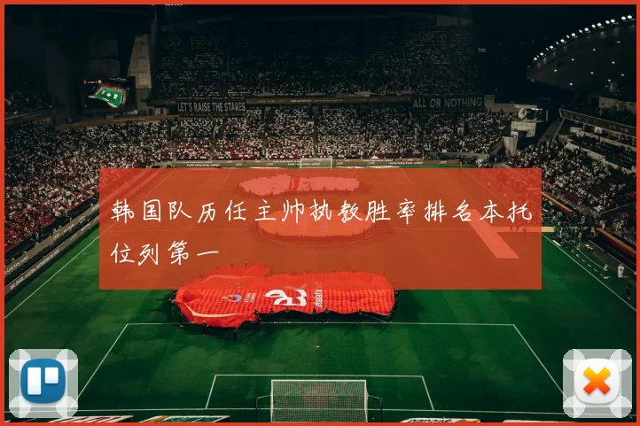 韩国队历任主帅执教胜率排名本托位列第一