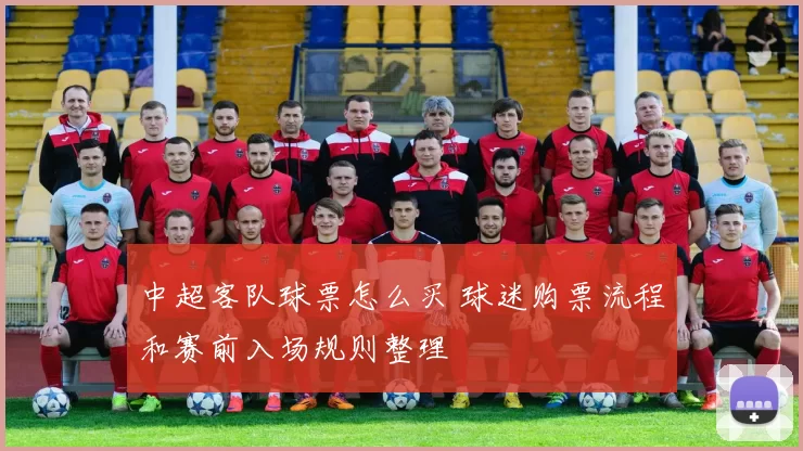 中超客队球票怎么买 球迷购票流程和赛前入场规则整理
