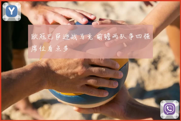 欧冠巴萨迎战马竞 前瞻两队争四强席位看点多