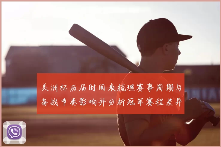 美洲杯历届时间表梳理赛事周期与备战节奏影响并分析冠军赛程差异