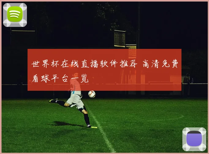 世界杯在线直播软件推荐 高清免费看球平台一览