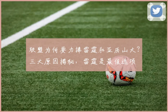 联盟为何要力捧雷霆和亚历山大？三大原因揭秘，雷霆是最佳选项