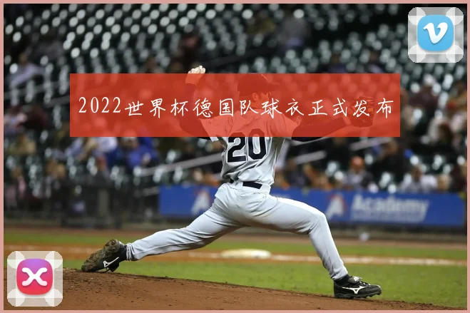 2022世界杯德国队球衣正式发布