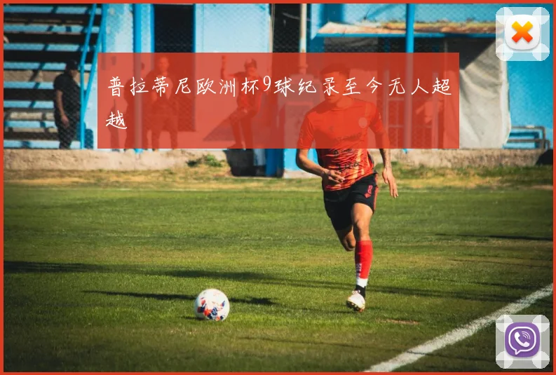 普拉蒂尼欧洲杯9球纪录至今无人超越