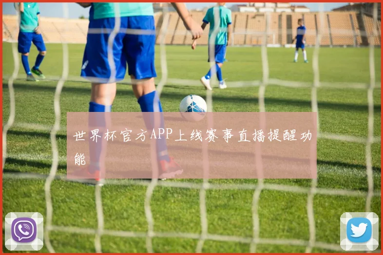 世界杯官方APP上线赛事直播提醒功能