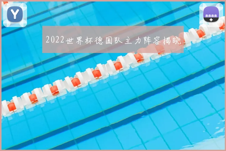 2022世界杯德国队主力阵容揭晓