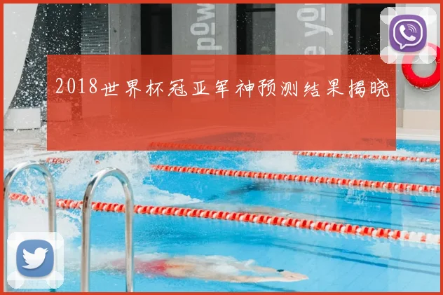 2018世界杯冠亚军神预测结果揭晓