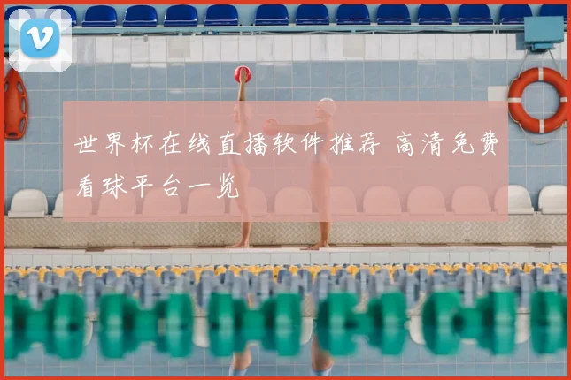 世界杯在线直播软件推荐 高清免费看球平台一览