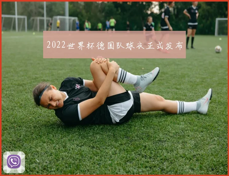 2022世界杯德国队球衣正式发布