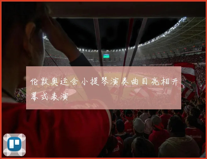 伦敦奥运会小提琴演奏曲目亮相开幕式表演