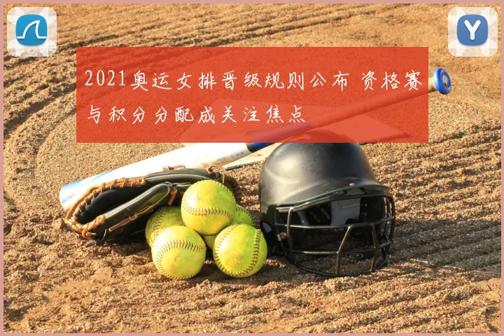 2021奥运女排晋级规则公布 资格赛与积分分配成关注焦点