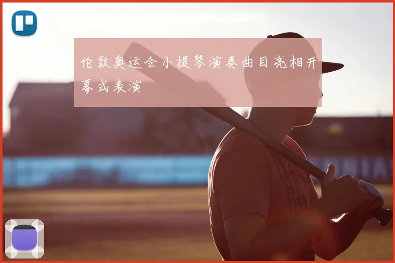 伦敦奥运会小提琴演奏曲目亮相开幕式表演