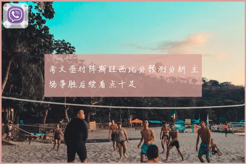 考文垂对阵斯旺西比分预测分析 主场争胜后续看点十足