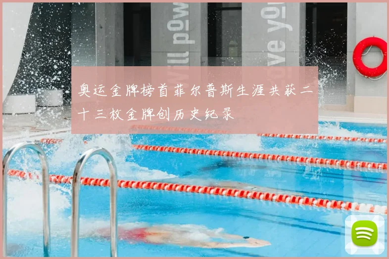 奥运金牌榜首菲尔普斯生涯共获二十三枚金牌创历史纪录