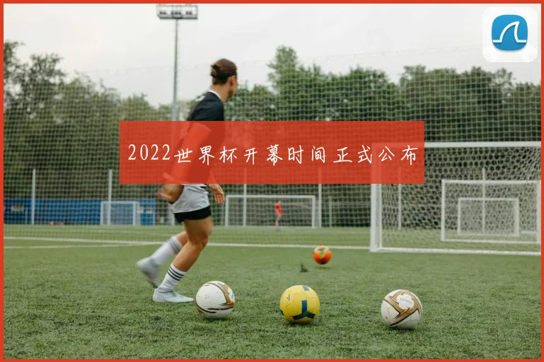 2022世界杯开幕时间正式公布