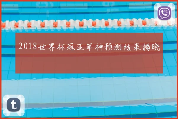 2018世界杯冠亚军神预测结果揭晓