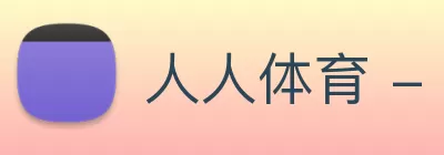 人人体育 - NBA无插件直播|足球直播|篮球直播 - 人人体育直播 Logo